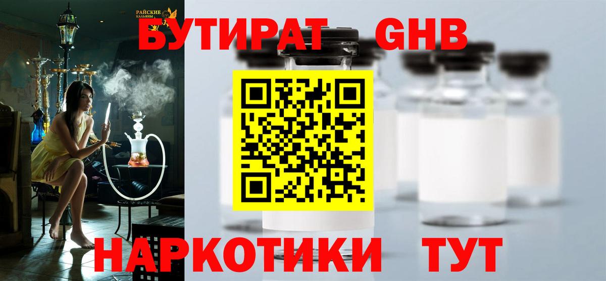 БУТИРАТ оксибутират  Вход с VPN  Усть-Илимск 